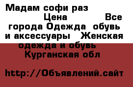 Мадам-софи раз 54,56,58,60,62,64  › Цена ­ 5 900 - Все города Одежда, обувь и аксессуары » Женская одежда и обувь   . Курганская обл.